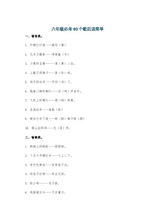 六年级必考60个歇后语简单