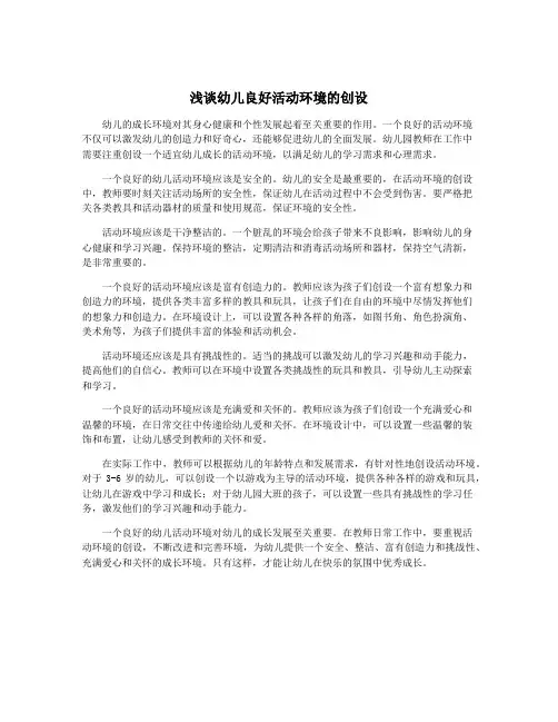 浅谈幼儿良好活动环境的创设