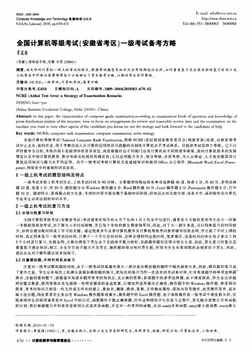 全国计算机等级考试(安徽省考区)一级考试备考方略