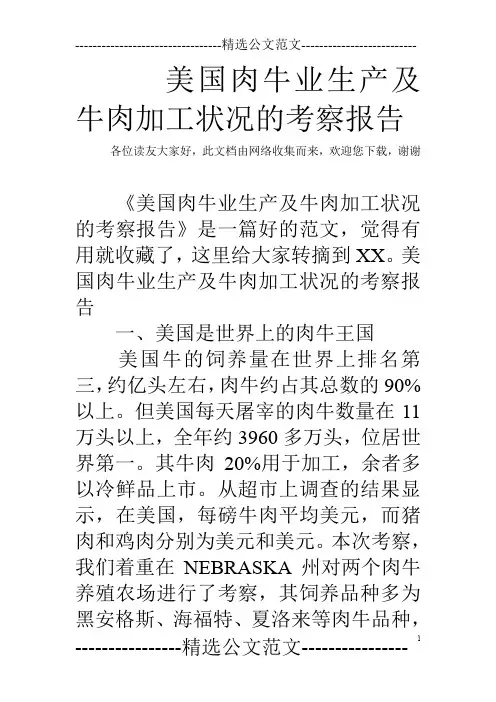 美国肉牛业生产及牛肉加工状况的考察报告