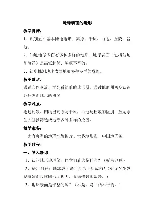 教科版小学五年级科学上册《地球表面的地形》教学设计
