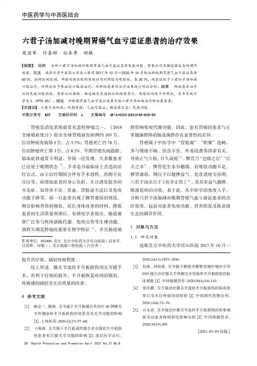 六君子汤加减对晚期胃癌气血亏虚证患者的治疗效果