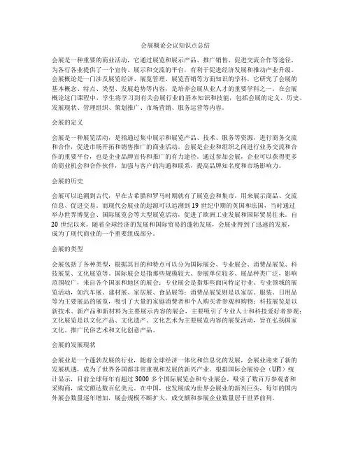 会展概论会议知识点总结