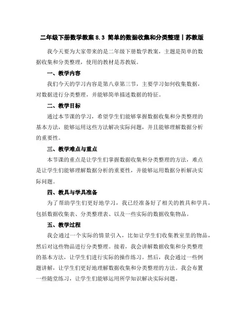 二年级下册数学教案-8.3简单的数据收集和分类整理丨苏教版