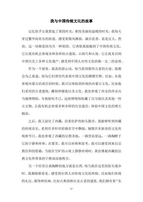 我与中国传统文化的故事