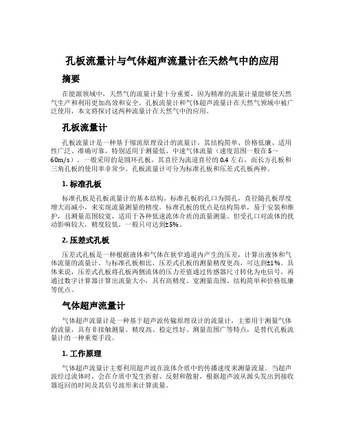 孔板流量计与气体超声流量计在天然气中的应用