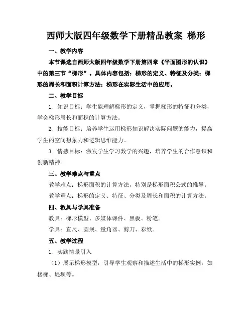 西师大版四年级数学下册精品教案梯形