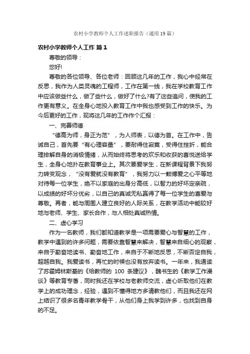 农村小学教师个人工作述职报告（通用19篇）