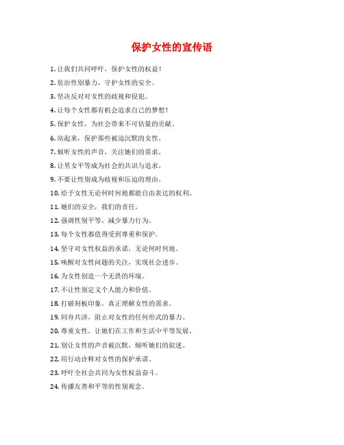 保护女性的宣传语