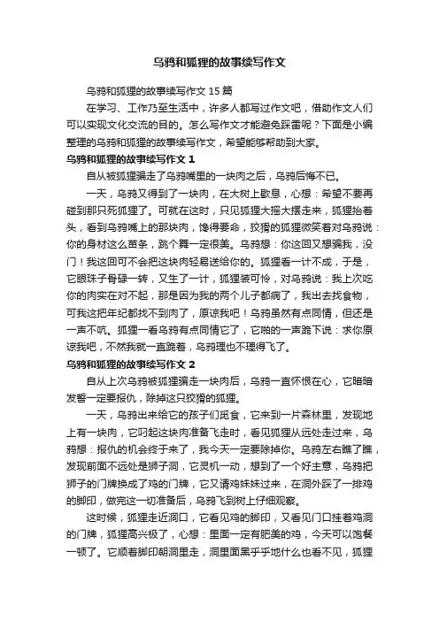 乌鸦和狐狸的故事续写作文15篇