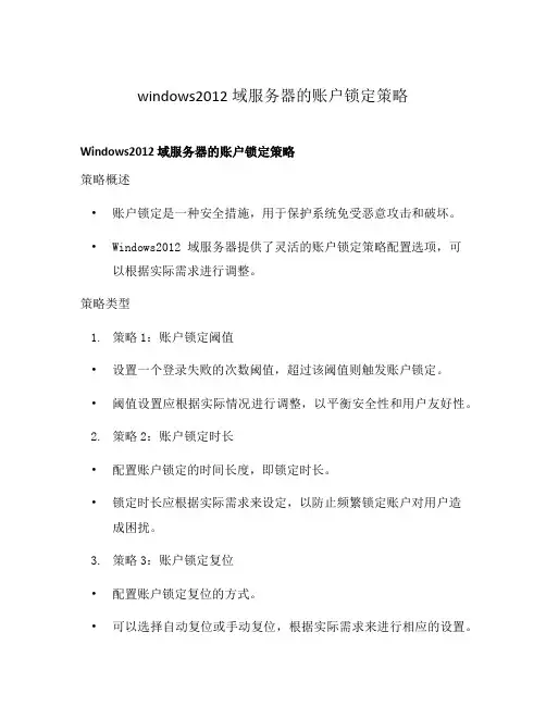windows2012 域服务器的账户锁定策略