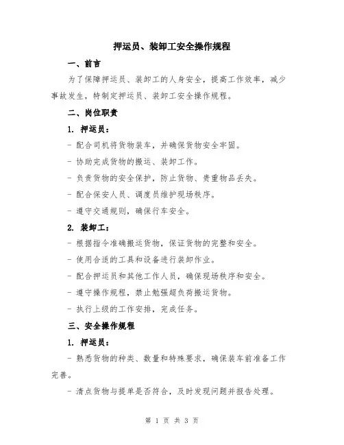 押运员、装卸工安全操作规程