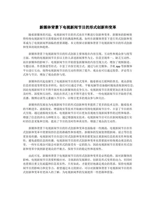 新媒体背景下电视新闻节目的形式创新和变革