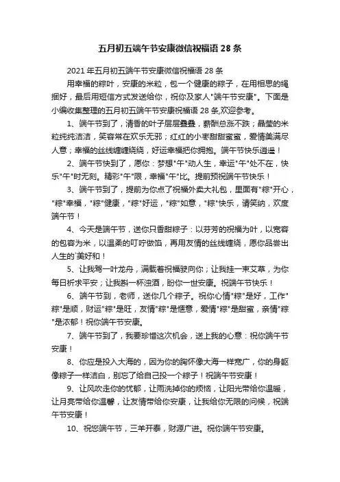 2021年五月初五端午节安康微信祝福语28条