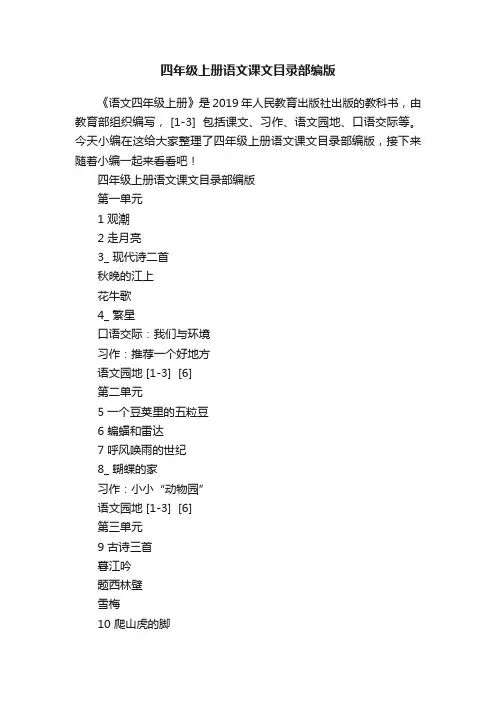 四年级上册语文课文目录部编版