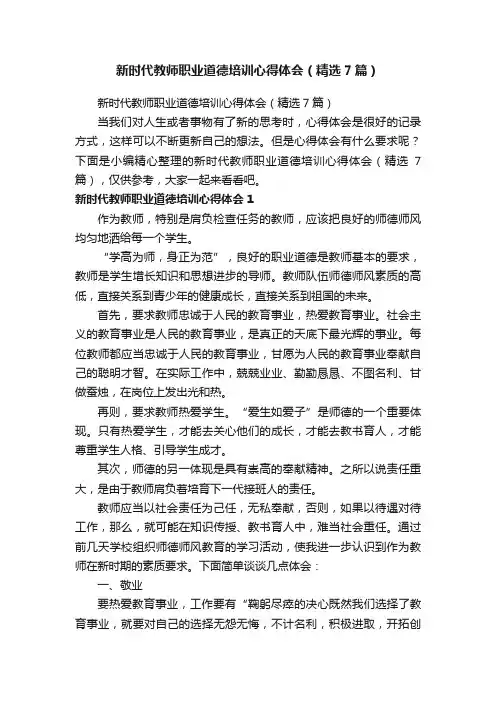 新时代教师职业道德培训心得体会（精选7篇）