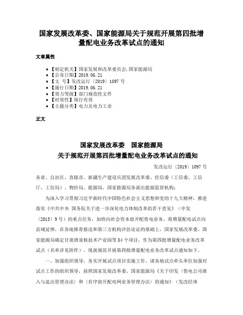 国家发展改革委、国家能源局关于规范开展第四批增量配电业务改革试点的通知
