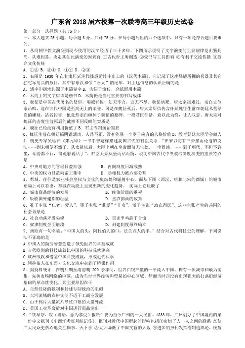 最新 2018届高三历史第一次联考模拟考试试卷及答案【广东省六校】 精品