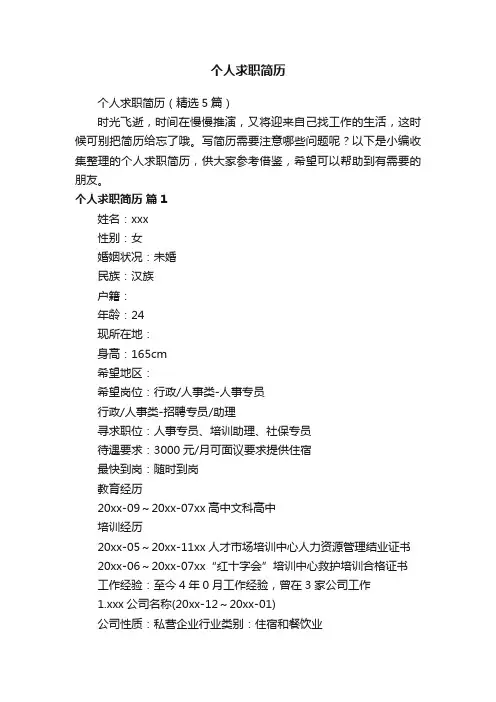 个人求职简历（精选5篇）