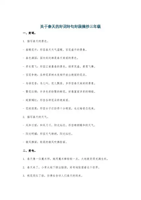 关于春天的好词好句好段摘抄三年级