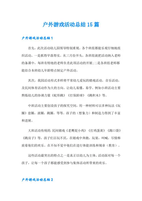 户外游戏活动总结15篇