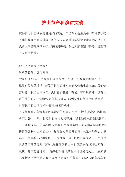 护士节产科演讲文稿