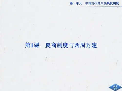 岳麓版历史必修1课件：第一单元第1课
