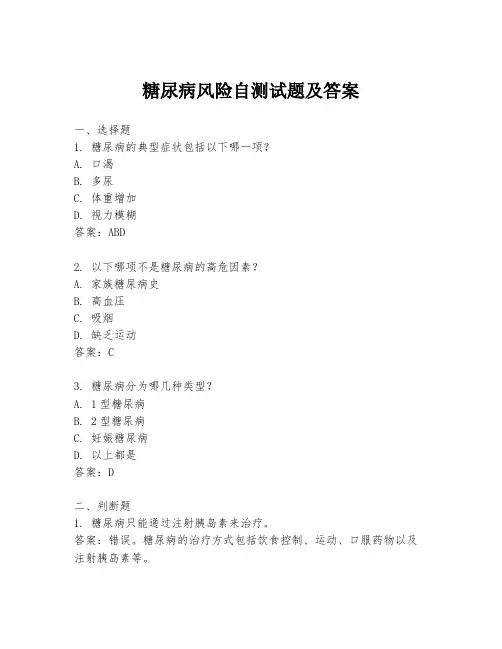 糖尿病风险自测试题及答案