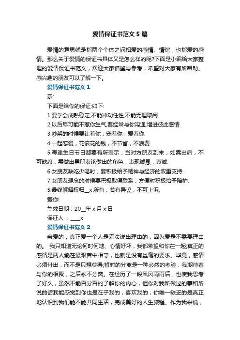 爱情保证书范文5篇