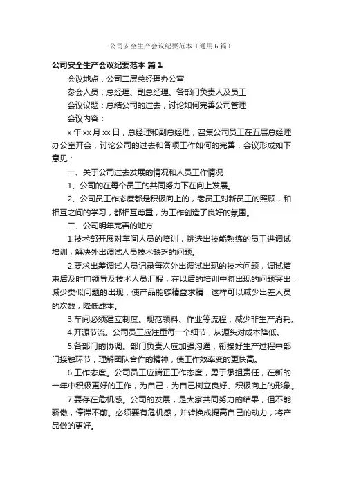 公司安全生产会议纪要范本（通用6篇）