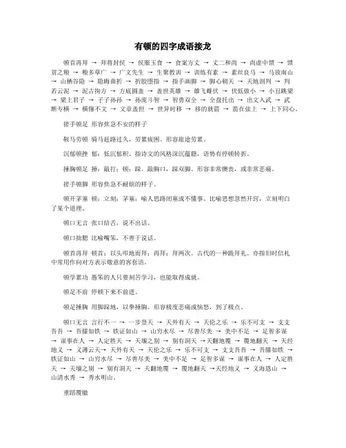 有顿的四字成语接龙