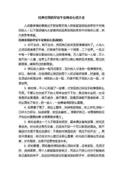 经典实用的早安午安晚安心语大全