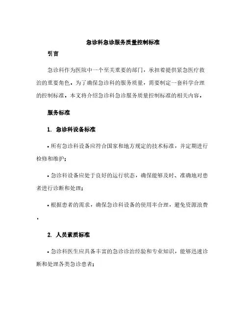 急诊科急诊服务质量控制标准