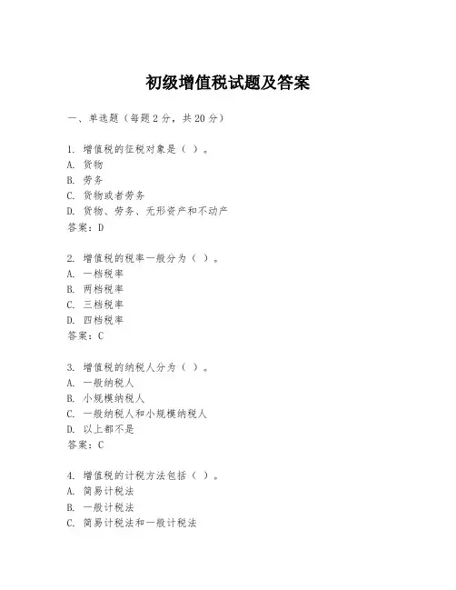 初级增值税试题及答案