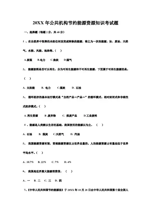 公共机构节约能源资源知识考试题