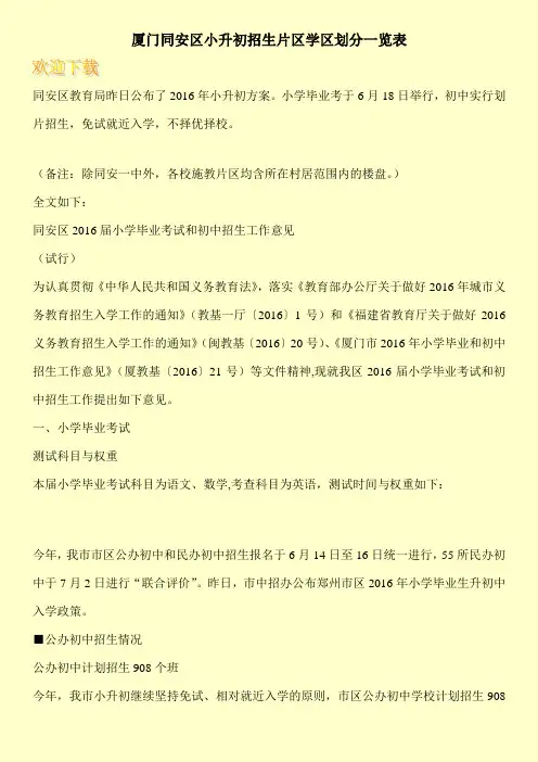 厦门同安区小升初招生片区学区划分一览表