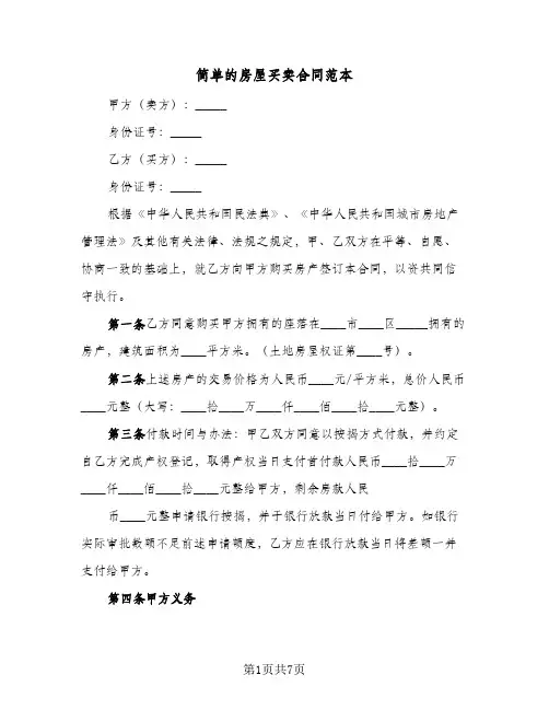 简单的房屋买卖合同范本(3篇)