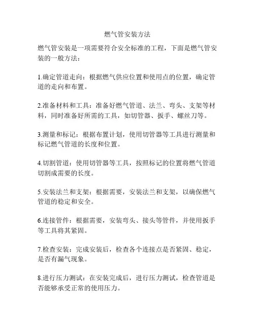 燃气管安装方法