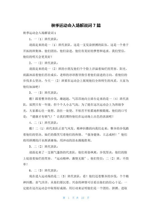 秋季运动会入场解说词7篇