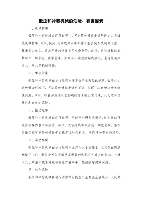 锻压和冲剪机械的危险、有害因素范文