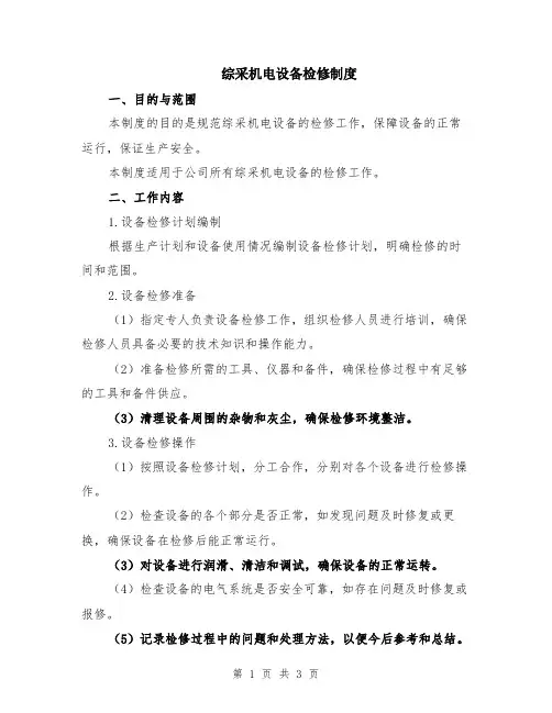 综采机电设备检修制度