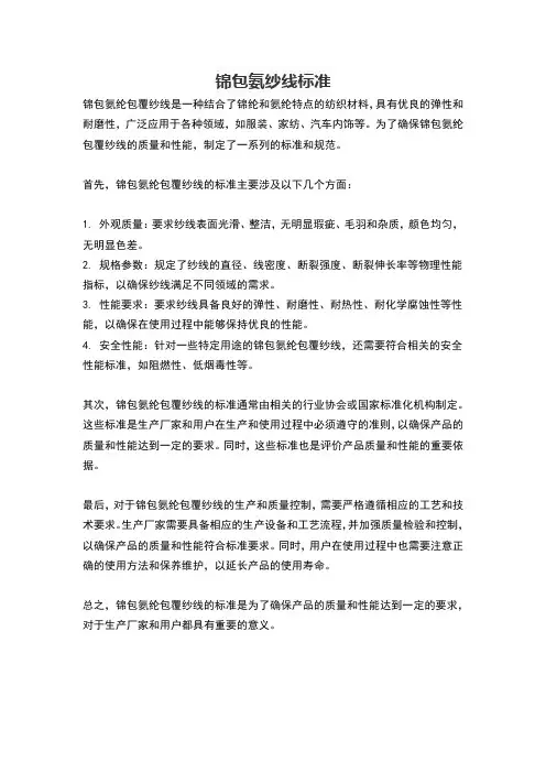 锦包氨纱线标准