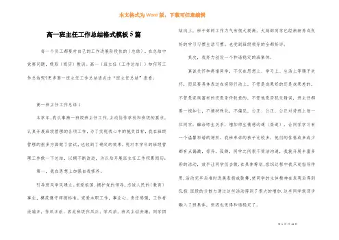 高一班主任工作总结格式模板5篇
