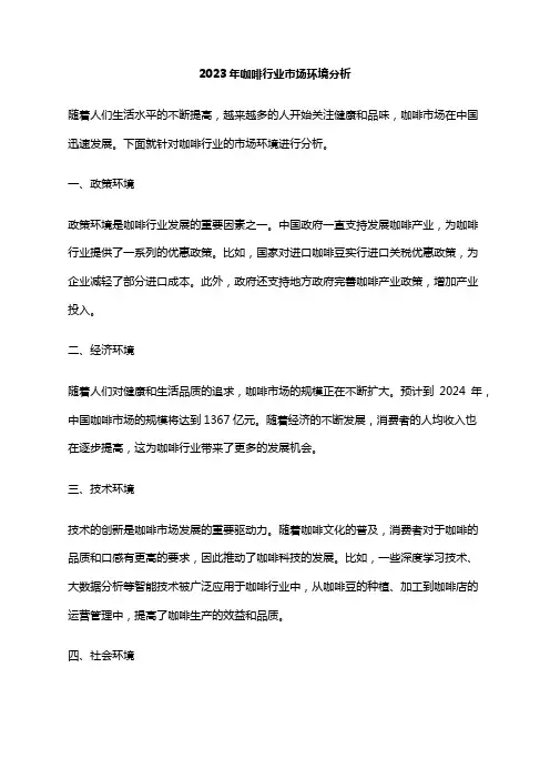 2023年咖啡行业市场环境分析