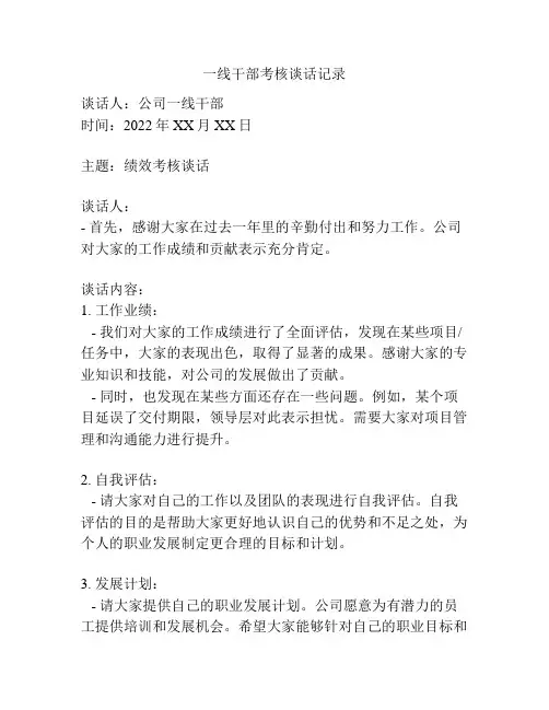 一线干部考核谈话记录