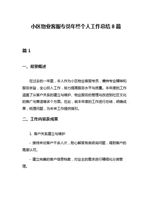 小区物业客服专员年终个人工作总结8篇
