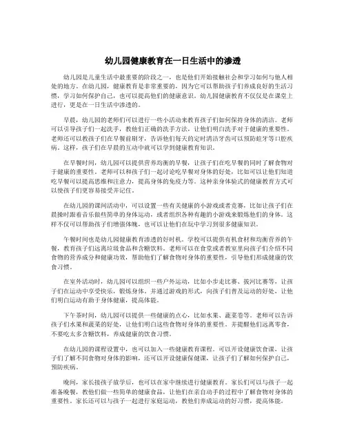 幼儿园健康教育在一日生活中的渗透