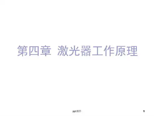 激光器工作原理-2022年学习资料