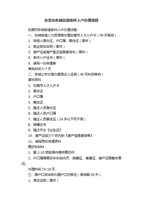 东莞市东城街道条件入户办理流程