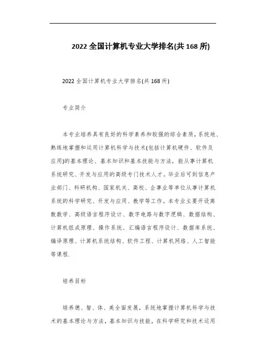 2022全国计算机专业大学排名(共168所)